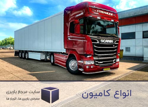 انواع کامیون، کامیونت , خاور و تریلی