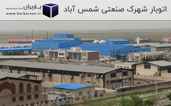 اتوبار شهرک صنعتی شمس آباد
