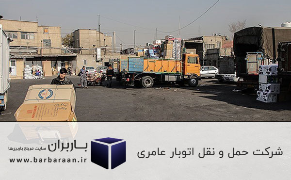 شرکت حمل و نقل اتوبار عامری
