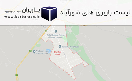 قیمت کرایه باربری شورآباد