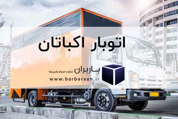 اتوبار اکباتان